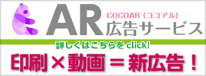 COCOARココアルAR広告サービス